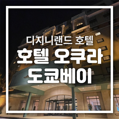 일본 디지니랜드 숙박, 호텔 오쿠라 도쿄베이 : 네이버 블로그