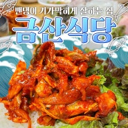금산식당 :: 인천 연안부두 밴댕이회무침,간장게장 무한리필.