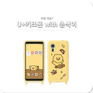 U+ 키즈폰 with 춘식이 삼성 키즈 핸드폰 어떤 제품?