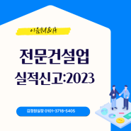 전문건설업 실적신고:2023