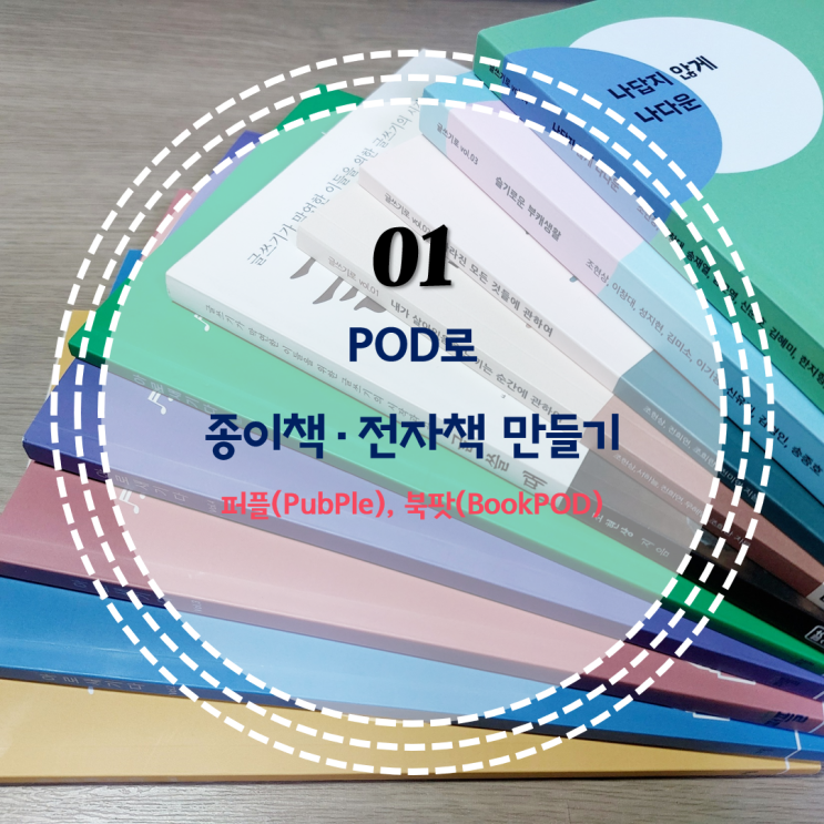 01. POD로 종이책·전자책 만들기 | 퍼플(PubPle), 북팟(BookPOD) : 네이버 블로그