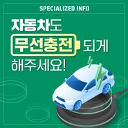 [Specialized Info] 자동차도 무선충전 되게 해주세요!!