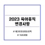 2023 육아휴직 1년 6개월 변경사항(ft.양성평등정책)