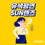 유색평면 SUN렌즈 저렴하면서 농도가 다양한 렌즈를 소개해 드릴게요 :) #의왕포일동안경점 #안경상회