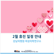 [강남차병원 여성의학연구소] 2월 휴진 일정 안내