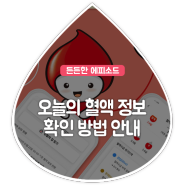 동절기 헌혈수급위기! '오늘의 혈액 정보'를 확인하세요~