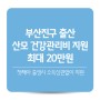 부산진구출산지원금 산모 건강관리비지원 최대 20만원 신청방법 (feat. 2023년 첫째)