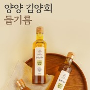 양양 김양희 들기름 상세페이지 및 쇼핑물 제작