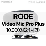SLRRENT│RODE Video Mic Pro Plus