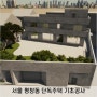 서울 평창동 단독주택 신축공사 - 건축토공사 및 기초공사