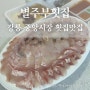 강릉중앙시장 회 대게 맛집 별주부횟집