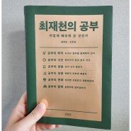 최재천의 공부 _ 최재천·안희경