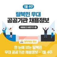 한 눈에 보는 탈북민 우대 공공기관 채용정보 - 1월 4주