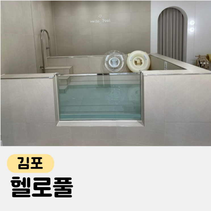 김포 헬로풀, 아기기념 사진까지 찍을수있는 워터룸