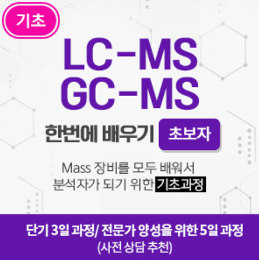 LC-MS/GC-MS 통합 Mass 기초이론과 실습(입문자) 2월 22일-24일 : 네이버 블로그