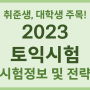 2023 토익시험 정보 및 시험 준비 전략 총정리