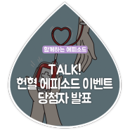 [1월 이벤트] TALK! 헌혈 에피소드 이벤트 당첨자를 발표합니다!