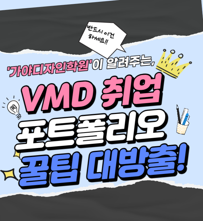 VMD포트폴리오 교육과정 및 취업성공 노하우 : 네이버 블로그