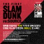 【예약판매】 《슬램덩크 리소스(THE FIRST SLAM DUNK re:SOURCE)》 영화의 토대가 이 한 권에!✨