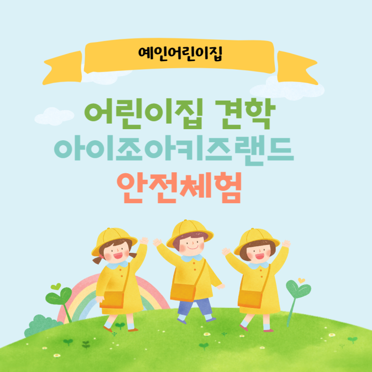 어린이집 견학 기장 아이조아키즈랜드 안전체험 하고 왔어요.