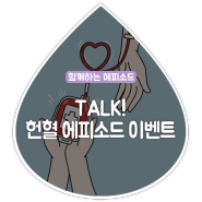 [1월 이벤트] TALK! 헌혈 에피소드 이벤트