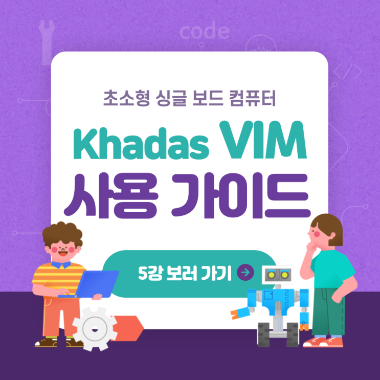 [Khadas VIM 사용 가이드 : 5강] 초소형 싱글 보드 컴퓨터! Khadas VIM으로 Linux 자동 로그인을 해보자 ...