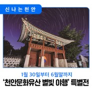 천안홍대용과학관이 '천안문화유산 별빛 야행' 특별전에 초대합니다!