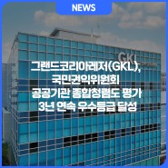 그랜드코리아레저(GKL), 국민권익위원회 공공기관 종합청렴도 평가 3년 연속 우수등급 달성