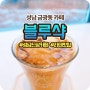 성남 금광동 카페 : 블루샥 성남그랑메종점