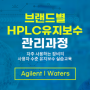 HPLC교육 - Waters HPLC 유지관리 실무 (2월 15일)