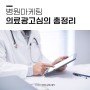 [병원마케팅] 의료 광고 심의 총정리 (금지단어, 심의 과정)