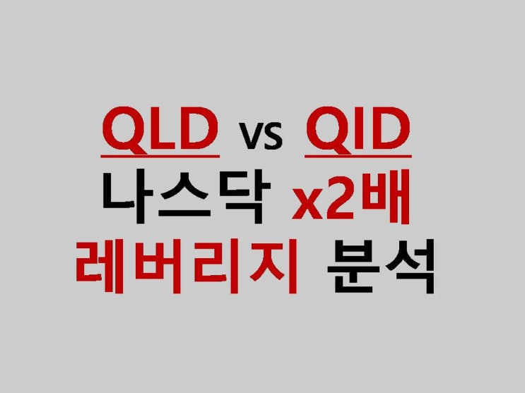 QLD · QID ETF · 주가 · 배당금 · 주식 · 전망 · 나스닥 2배·3배 레버리지 : 네이버 블로그