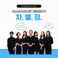 강남심리상담센터 해맑음만의 차별점