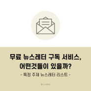 콘텐츠 마케터, 콘텐츠 기획자에게 도움될만한 무료 뉴스레터 리스트 - 특정 주제를 다루는 뉴스레터