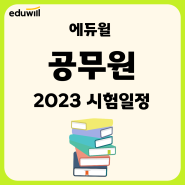 2023 공무원 시험일정 정리 및 공부방법