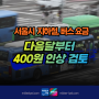 서울 지하철 요금인상, 서울시 버스 택시 대중교통 요금 다음달부터 400원 인상 검토, 난방비도 인상?