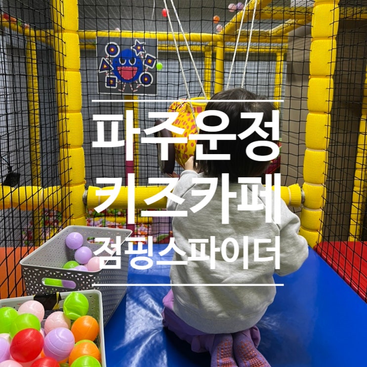 [일상] 파주 운정 홈플러스 대형 키즈카페 점핑스파이더 다녀오기