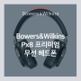 바워스앤윌킨스(Bowers&Wilkins) Px8 프리미엄 무선 헤드폰