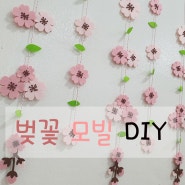 [봄 모빌] 5줄 벚꽃모빌 펠트 양면 봄 교실꾸미기 환경구성 뽀꼬미