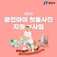 2023년 광진아이 첫돌사진 지원사업 신청 안내
