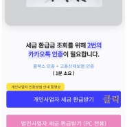 개인, 법인(사업자) 희소식! 세금 환급을 받았어요~! 경정청구의 모든 것.