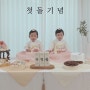 채아윤 첫 생일 파티 Part 1