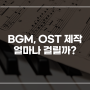 [게임 음악] BGM, OST 제작 얼마나 걸릴까?