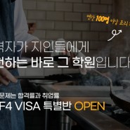 서울요리학원) 세종요리학원 F4비자 특별반 오픈