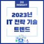 [DX INSIGHT] 가트너 선정 2023년 IT 전략 기술 트렌드 살펴보기