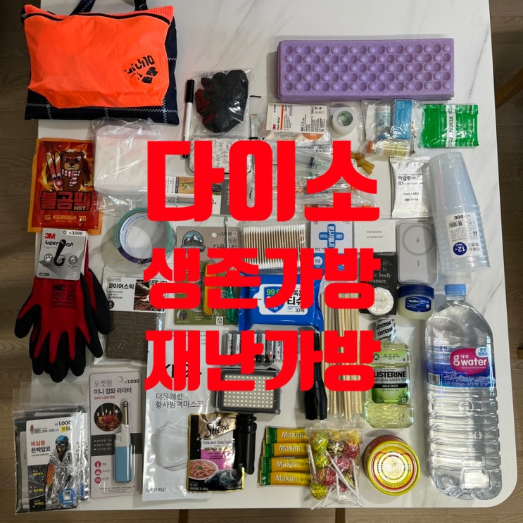 다이소에서 2만원으로 생존가방/재난가방 만들기 | 백두산 화산 폭발, 지진, 전쟁에 대비한 물품가방! : 네이버 블로그
