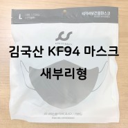 김국산 KF94 마스크 새부리형 구매 리뷰