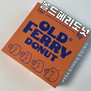 서울 3대 도넛, 팝업스토어로 만난 올드페리도넛의 BEST 4