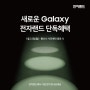 새로운 Galaxy 전자랜드 삼산점 단독혜택!!