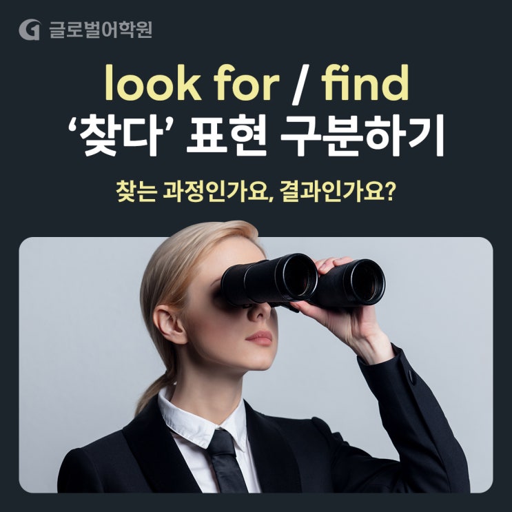 [일상영어] look for, find, search의 차이점은? 영어로 '찾다' 표현 확실히 구분하기 : 네이버 블로그